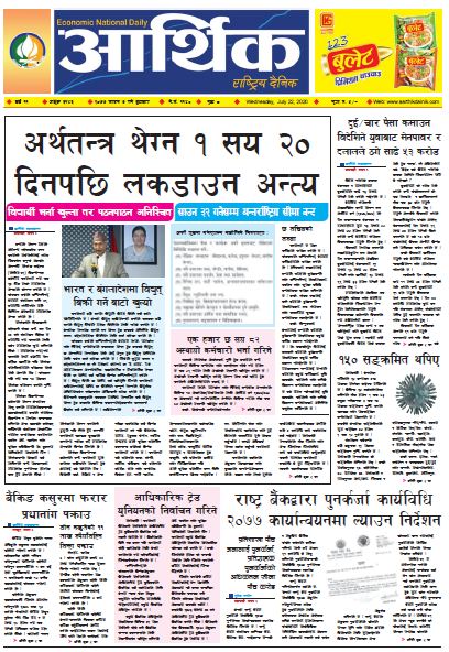 आर्थिक दैनिक, वर्ष ११ अङ्क ३१४३ २०७७ साउन ७ गते बुधबार