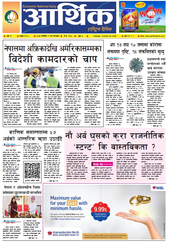 आर्थिक दैनिक, वर्ष ११ अङ्क ३२२०, २०७७ कात्तिक ४ गते मंगलबार