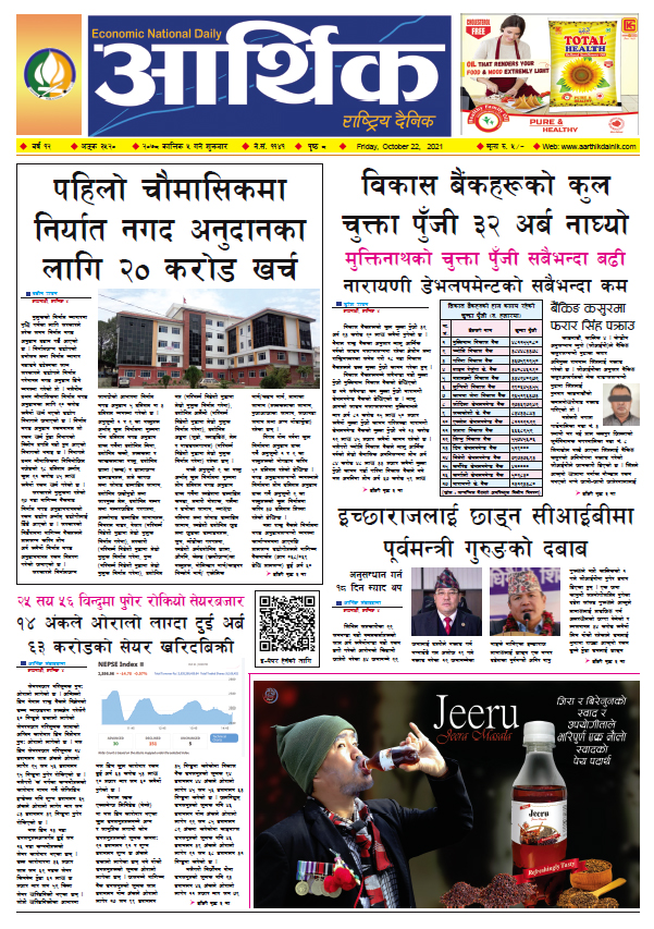 आर्थिक दैनिक, बर्ष १२ अङ्क ३५२०, २०७८ साल कात्तिक ५ गते शुक्रबार