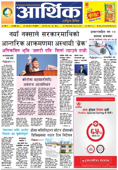 आर्थिक दैनिक वर्ष ११ अङ्क ३०८९ २०७७ जेठ ७ गते बुधबार