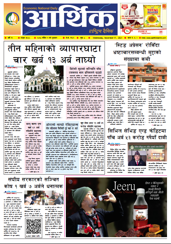 आर्थिक दैनिक, बर्ष १२ अङ्क ३५४०, २०७८ साल मंसिर १ गते बुधबार
