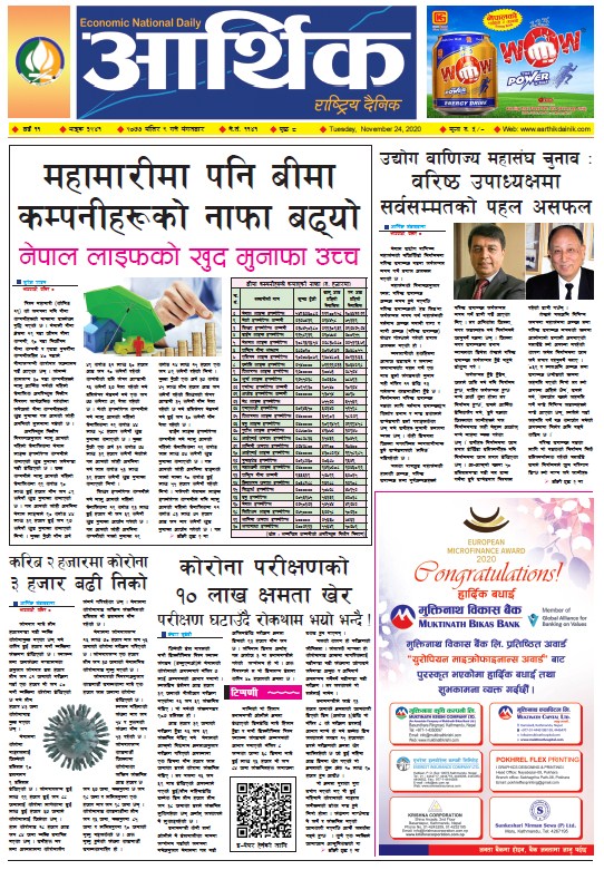 आर्थिक दैनिक, वर्ष ११ अङ्क ३२४१, २०७७ मंसिर ९ गते मंगलबार