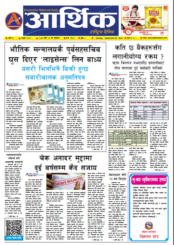 आर्थिक दैनिक, वर्ष १५ अङ्क ४४०१, २०८१ साल भदौ २४ गते सोमबार