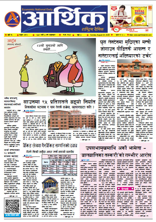 आर्थिक दैनिक, वर्ष १६ अङ्क ४६९२, २०८२ साल भदौ ८ गते आइतबार