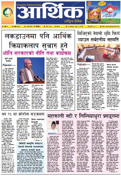 आर्थिक दैनिक वर्ष ११ अङ्क ३०८४ २०७७ जेठ १ गते विहिबार