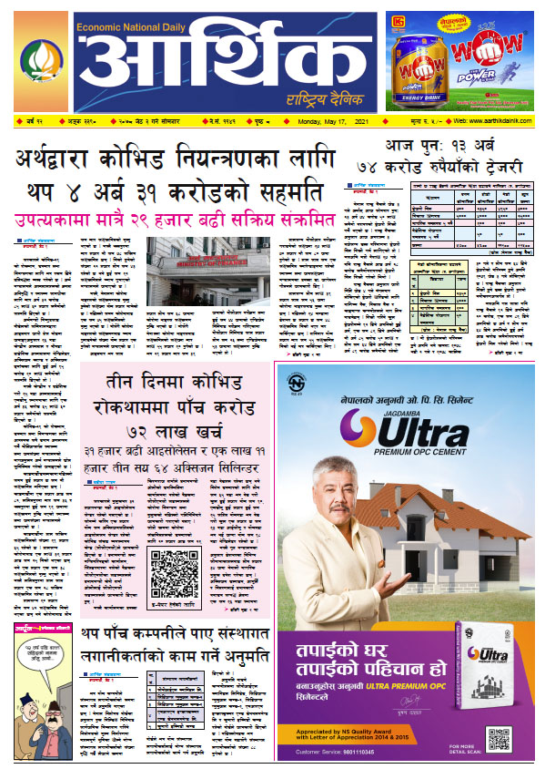 आर्थिक दैनिक, बर्ष १२ अङ्क ३३९०, २०७८ साल जेठ ३ गते सोमबार