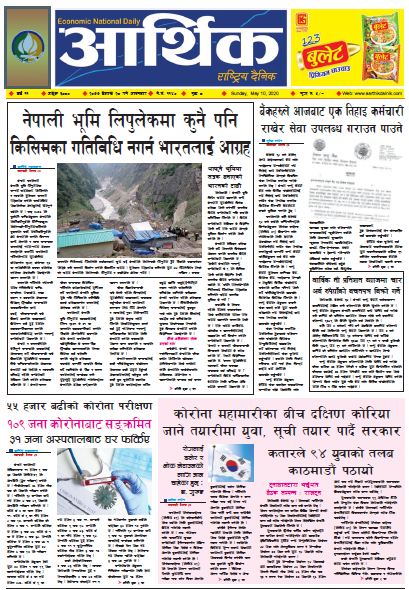 आर्थिक दैनिक वर्ष ११ अङ्क ३०८० २०७७ बैशाख २८ गते आइतबार