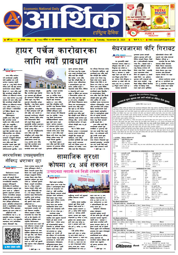 आर्थिक दैनिक, वर्ष १४ अङ्क ४१५५, २०८० साल मंसिर १२ गते मंगलबार