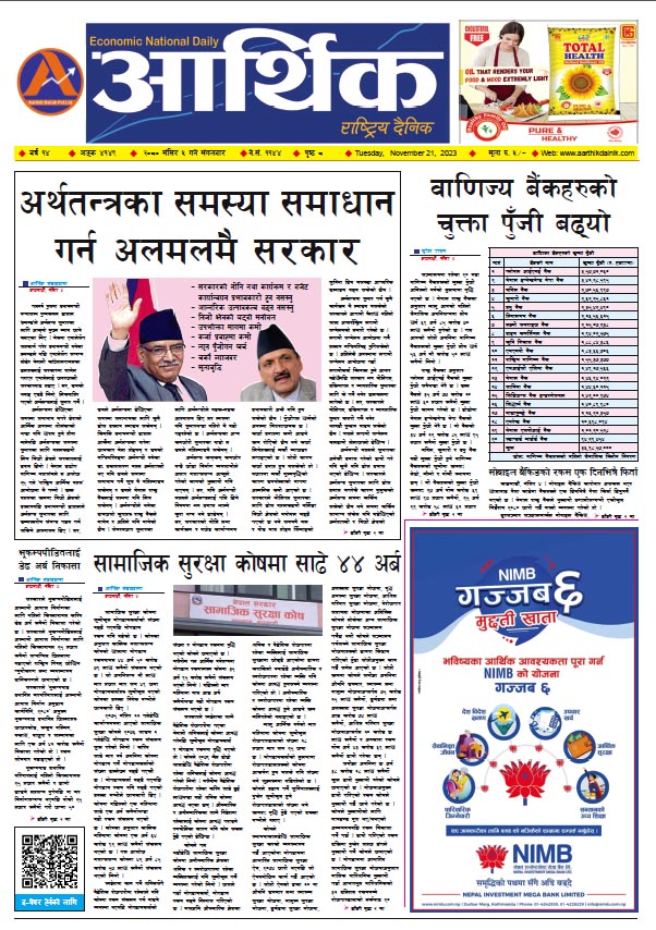 आर्थिक दैनिक, वर्ष १४ अङ्क ४१४९, २०८० साल मंसिर ५ गते मंगलबार