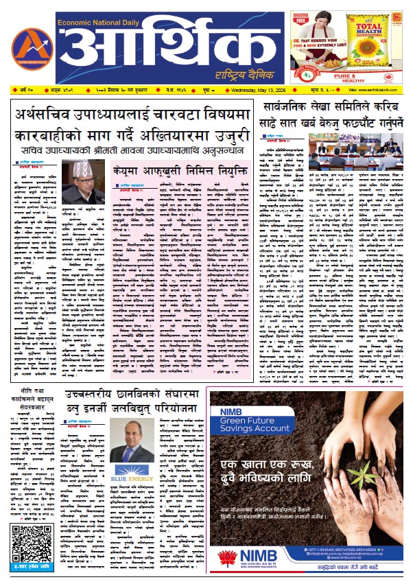 आर्थिक दैनिक, वर्ष १७ अङ्क ४९०९, २०८३ साल वैशाख ३० गते बुधबार