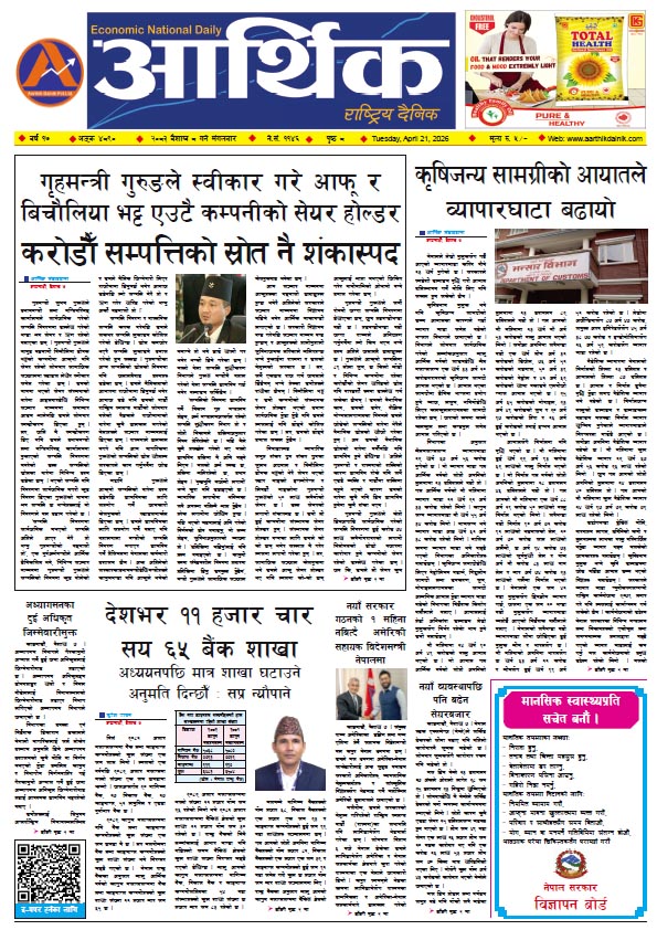 आर्थिक दैनिक, वर्ष १७ अङ्क ४८९०, २०८३ साल वैशाख ८ गते मंगलबार