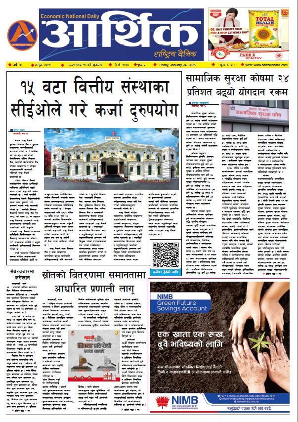 आर्थिक दैनिक, वर्ष १५ अङ्क ४५११, २०८१ साल माघ ११ गते शुक्रबार