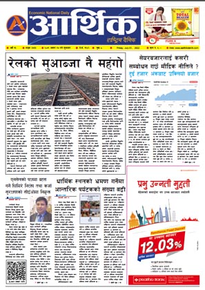 आर्थिक दैनिक, वर्ष १३ अङ्क ३७३३, २०७९ साल असार १७ गते शुक्रबार