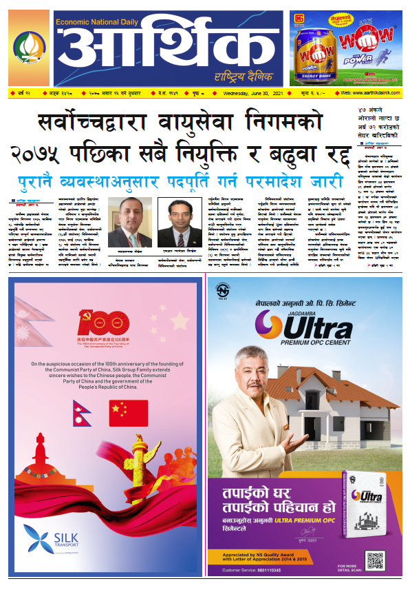 आर्थिक दैनिक, बर्ष १२ अङ्क ३४२८, २०७८ साल असार १६ गते बुधबार
