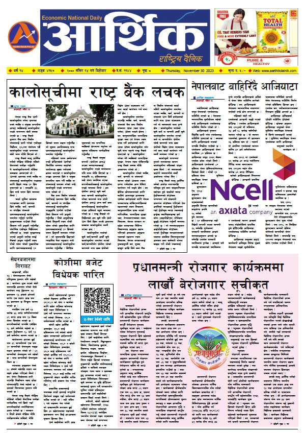 आर्थिक दैनिक, वर्ष १४ अङ्क ४१५७, २०८० साल मंसिर १४ गते बिहीबार