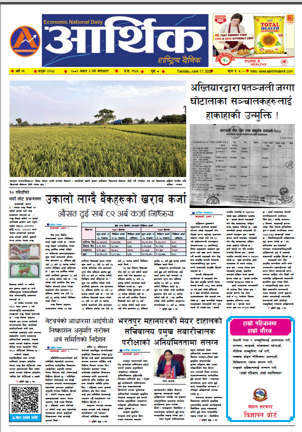 आर्थिक दैनिक, वर्ष १६ अङ्क ४६३४, २०८२ साल असार ३ गते मंगलबार