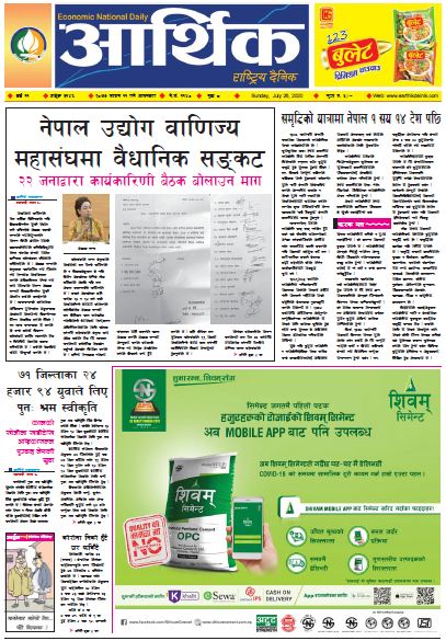 आर्थिक दैनिक, वर्ष ११ अङ्क ३१४६ २०७७ साउन ११ गते आइतबार