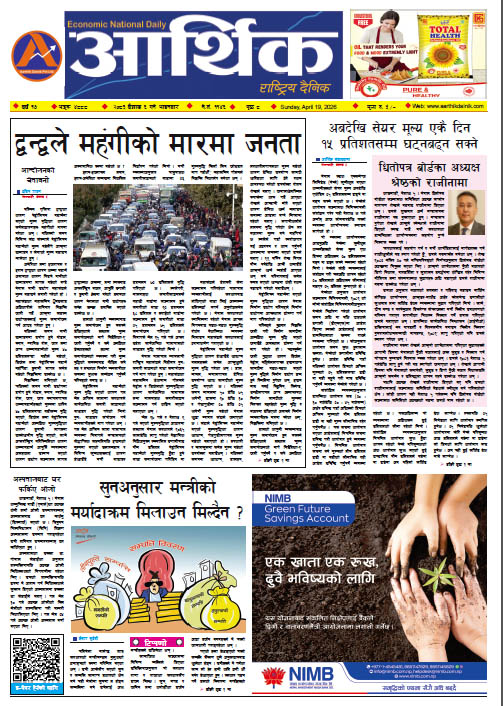आर्थिक दैनिक, वर्ष १७ अङ्क ४८८८, २०८३ साल वैशाख ६ गते आइतबार