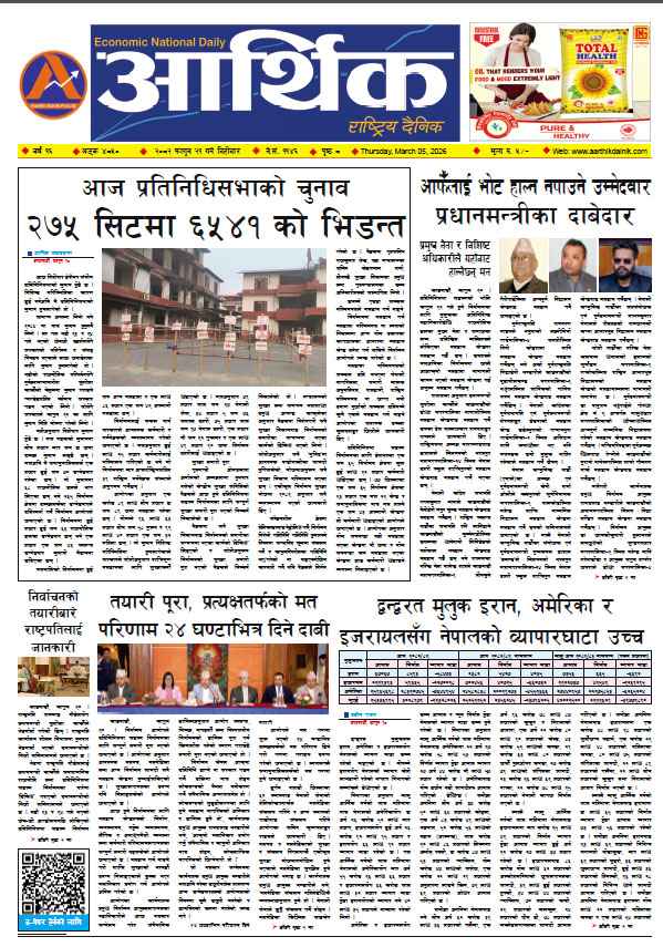 आर्थिक दैनिक, वर्ष १६ अङ्क ४८५०, २०८२ साल फागुन २१ गते बिहीबार