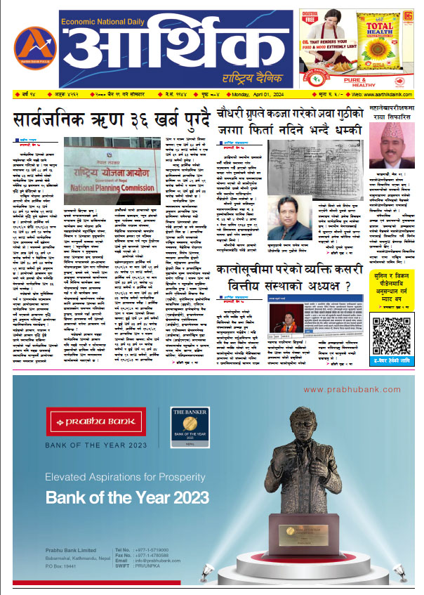 आर्थिक दैनिक, वर्ष १४ अङ्क ४२६२, २०८० साल चैत १९ गते सोमबार