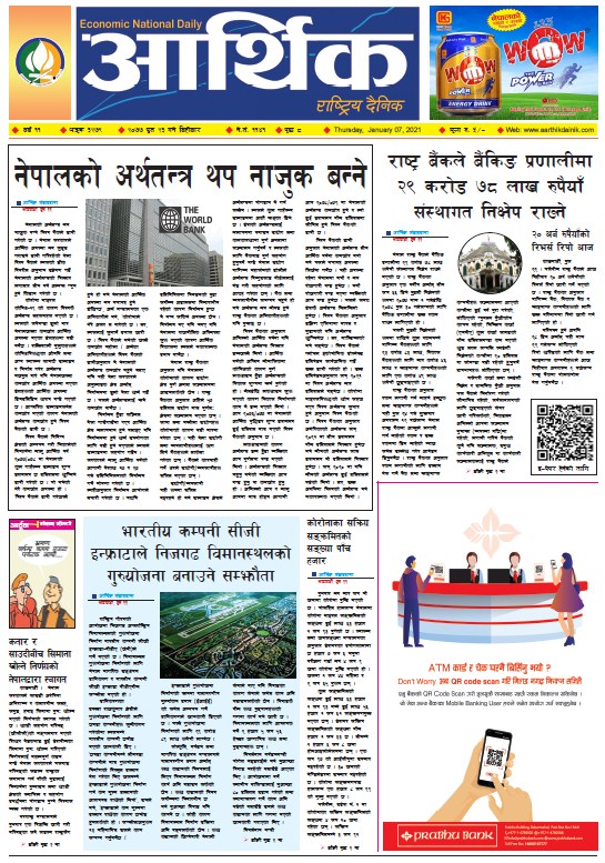 आर्थिक दैनिक, वर्ष ११ अङ्क ३२७९, २०७७ पुस २३ गते बिहीबार