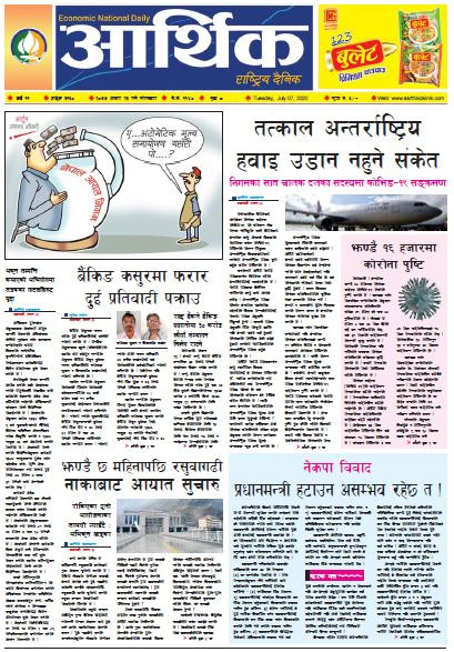 आर्थिक दैनिक,वर्ष ११ अङ्क ३१३० २०७७ असार २३ गते मंगलबार