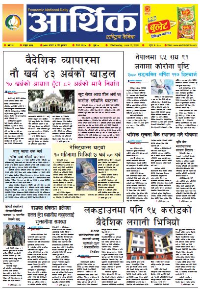 आर्थिक दैनिक ,वर्ष ११ अङ्क ३११३ २०७७ असार ३ गते बुधबार