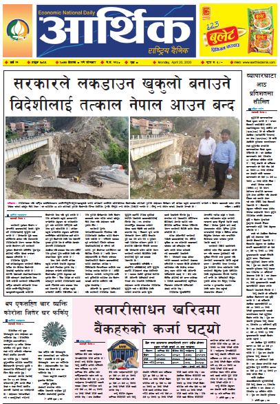 आर्थिक दैनिक वर्ष ११ अङ्क ३०६३ २०७७ बैशाख ८ गते सोमवार