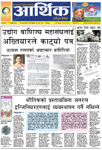 आर्थिक दैनिक, वर्ष ११ अङ्क ३१४८ २०७७ साउन १३ गते मंगलबार
