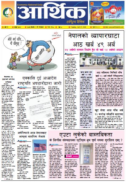 आर्थिक दैनिक वर्ष ११ अङ्क ३०६४ २०७७ बैशाख ९ गते मंगलवार