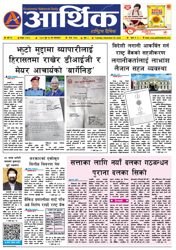 आर्थिक दैनिक, वर्ष १६ अङ्क ४७९४, २०८२ साल पुस १५ गते मंगलबार