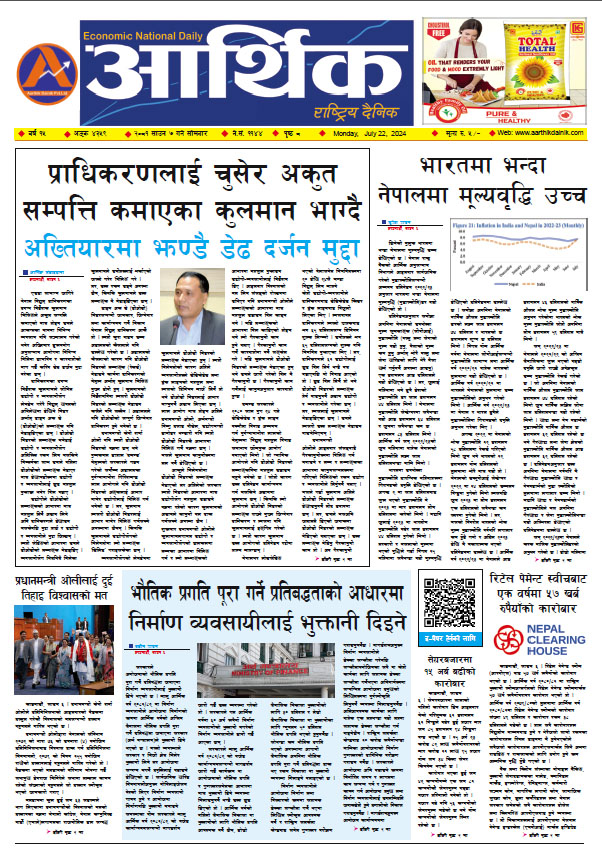 आर्थिक दैनिक, वर्ष १५ अङ्क ४३५९, २०८१ साल साउन ७ गते सोमबार