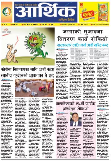 आर्थिक दैनिक वर्ष १० अङ्क ३०५० २०७६ चैत २३ गते आइतवार