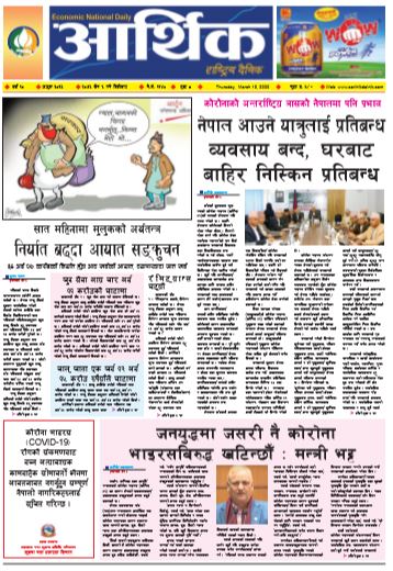 आर्थिक दैनिक वर्ष १० अङ्क ३०३६ २०७६ चैत ६गते बिहिवार