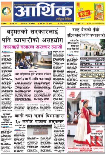 आर्थिक दैनिक वर्ष १० अङ्क ३०३७ २०७६ चैत ७ गते शुक्रवार