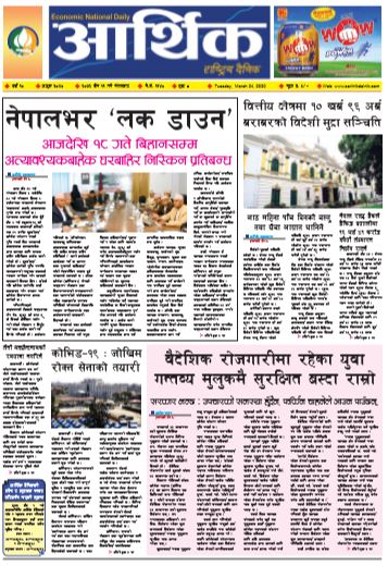आर्थिक दैनिक वर्ष १० अङ्क ३०४० २०७६ चैत ११ गते मगंलबार