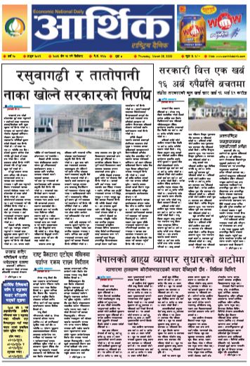 आर्थिक दैनिक वर्ष १० अङ्क ३०४२ २०७६ चैत १३ गते बिहिबार