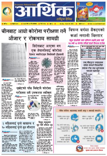 आर्थिक दैनिक वर्ष १० अङ्क ३०४४ २०७६ चैत १६ गते आइतबार