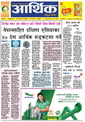 आर्थिक दैनिक वर्ष १० अङ्क ३०४७ २०७६ चैत १९ गते बुधबार