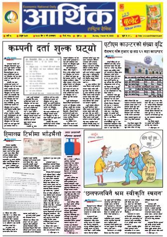 आर्थिक दैनिक वर्ष १० अङ्क ३०३२ २०७६ चैत २ गते आइतबार