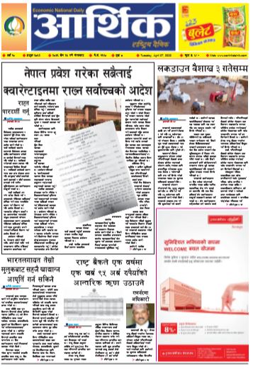 आर्थिक दैनिक वर्ष १० अङ्क ३०५२ २०७६ चैत २५ गते मंगलवार