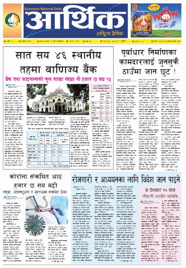 आर्थिक दैनिक वर्ष ११ अङ्क ३११६ २०७७ असार ७ गते आइतबार