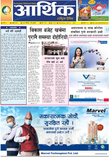 आर्थिक दैनिक,बर्ष १२ अङ्क ३३६२ ,२०७८ साल बैशाख १ गते बुधबार