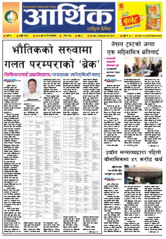 आर्थिक दैनिक बर्ष १० अङ्क २९६६ २०७६ पुस १३ गते आइतबार