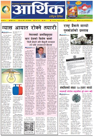 आर्थिक दैनिक,वर्ष ११ अङ्क ३१६६ २०७७ भदौ २ गते मंगलबार