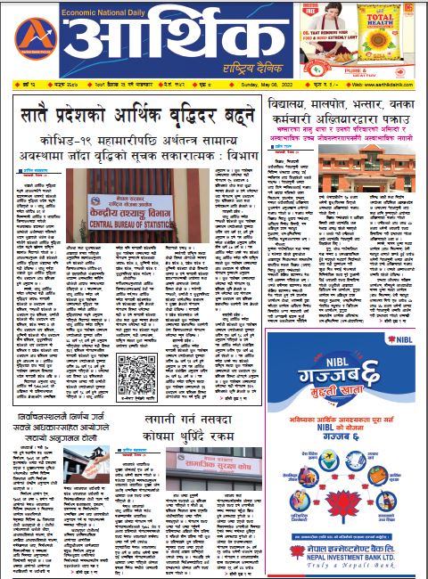 आर्थिक दैनिक, वर्ष १३ अङ्क ३६८७, २०७९ साल वैशाख २५ गते आइतबार