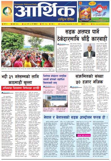 आर्थिक दैनिक, वर्ष ११ अङ्क ३१८६, २०७७ भदौ २५ गते बिहीबार