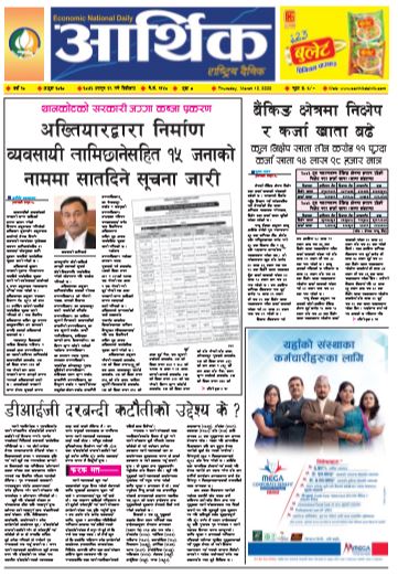 आर्थिक दैनिक वर्ष १० अङ्क ३०३० २०७६ फागुन २९ गते बिहिवार