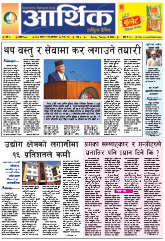 आर्थिक दैनिक वर्ष १० अङ्क ३००८२०७६ फागुन ४ गते आइतबार