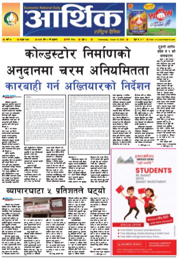 आर्थिक दैनिक वर्ष १० अङ्क ३०३५ २०७६ चैत ५गते बुधवार
